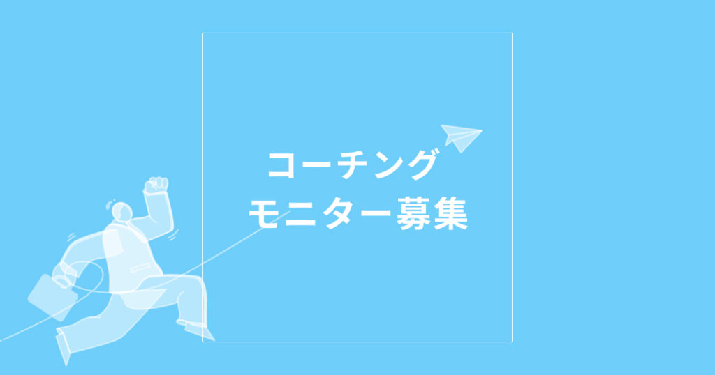 【モニター募集】私の人生が飛躍したコーチングとは？人間の脳と心のカラクリについてお伝えします